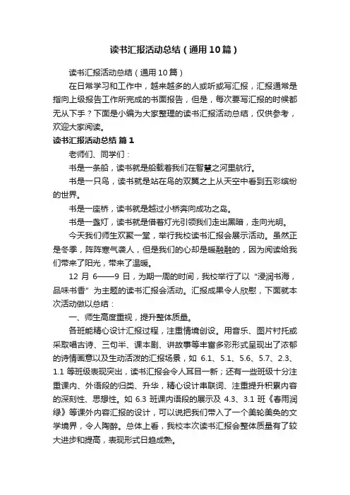 读书汇报活动总结（通用10篇）