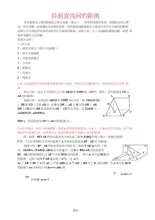 异面直线间的距离(全部方法详细例题)