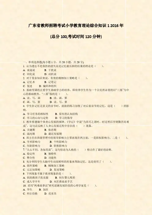 广东省教师招聘考试小学教育理论综合知识12016年_真题-无答案