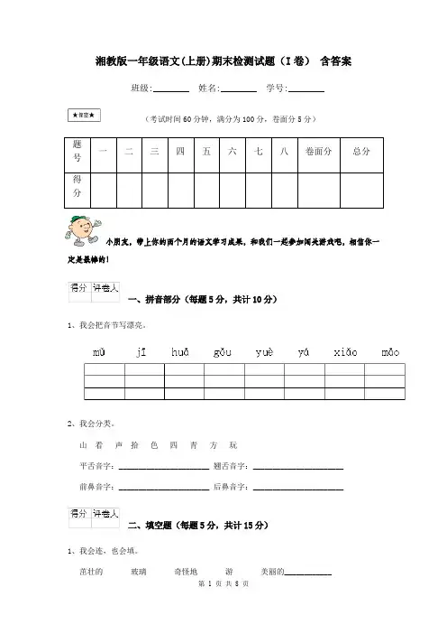 湘教版一年级语文(上册)期末检测试题(I卷) 含答案