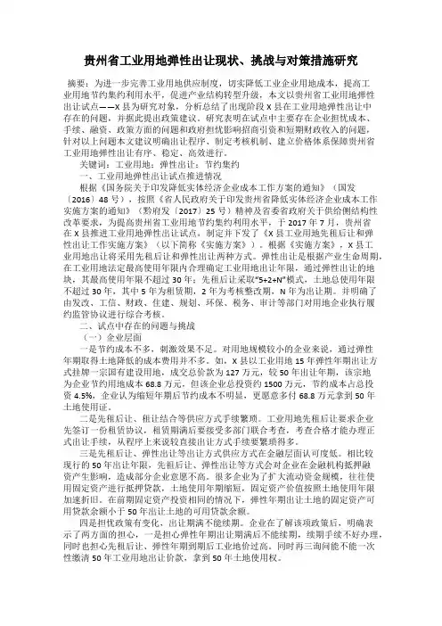 贵州省工业用地弹性出让现状、挑战与对策措施研究