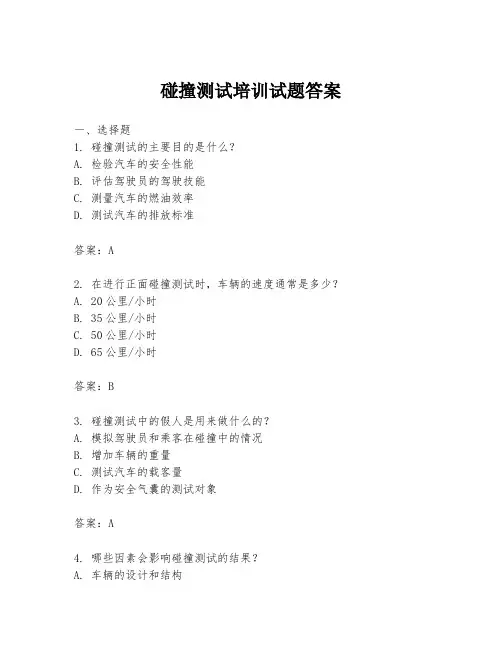 碰撞测试培训试题答案