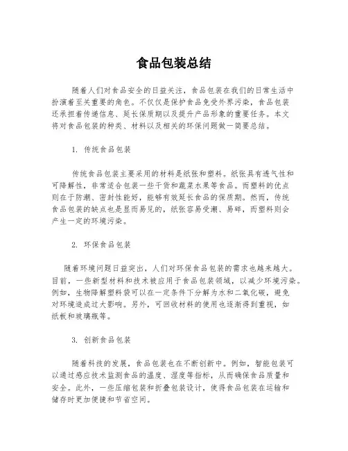 食品包装总结