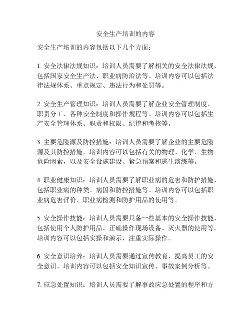 安全生产培训的内容
