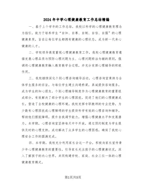 2024年中学心理健康教育工作总结精编(3篇)