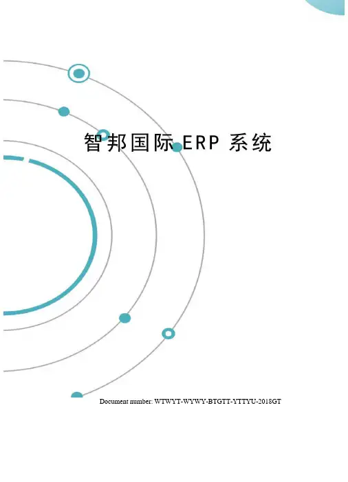 智邦国际ERP系统