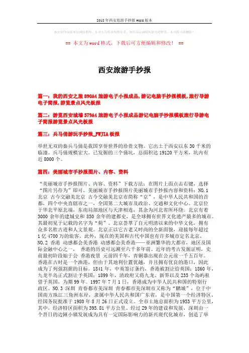 2018年西安旅游手抄报word版本 (3页)
