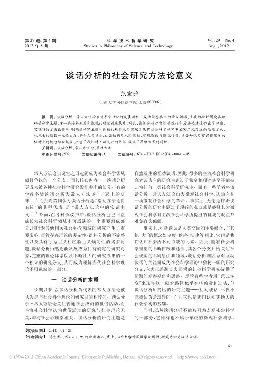 谈话分析的社会研究方法论意义_范宏雅