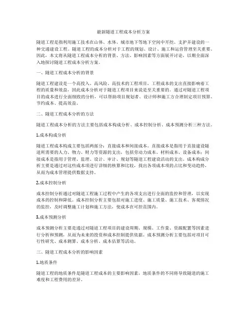 最新隧道工程成本分析方案