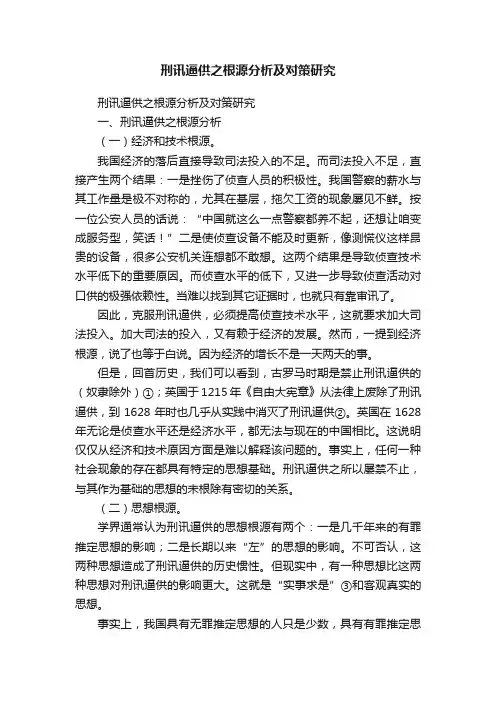 刑讯逼供之根源分析及对策研究