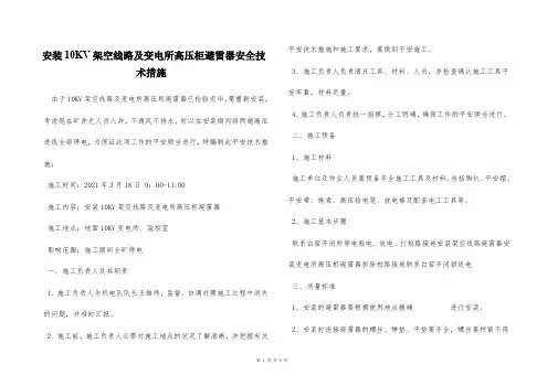  安装10KV架空线路及变电所高压柜避雷器安全技术措施