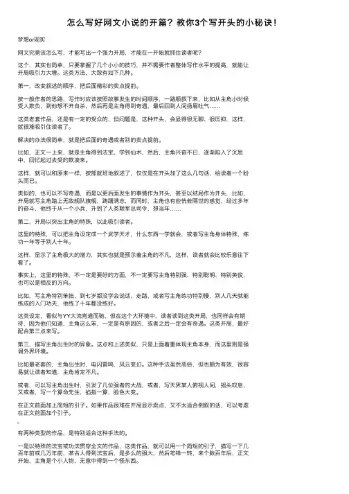 怎么写好网文小说的开篇？教你3个写开头的小秘诀！