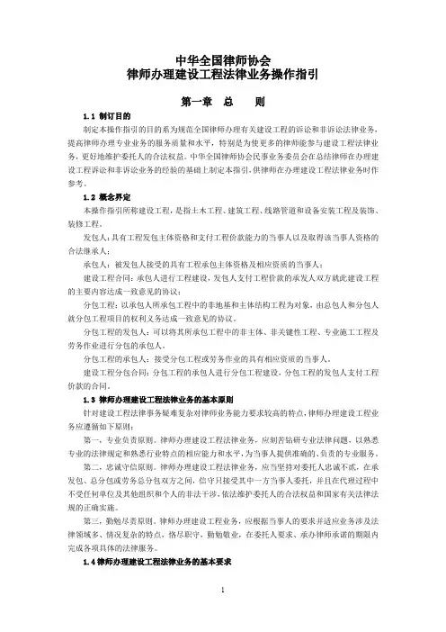 中华全国律师协会《律师办理建设工程法律业务操作指引》