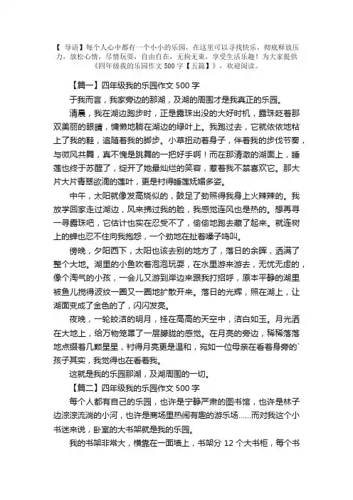 四年级我的乐园作文500字【五篇】