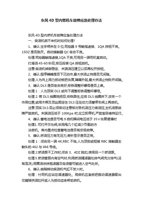 东风4D型内燃机车故障应急处理办法