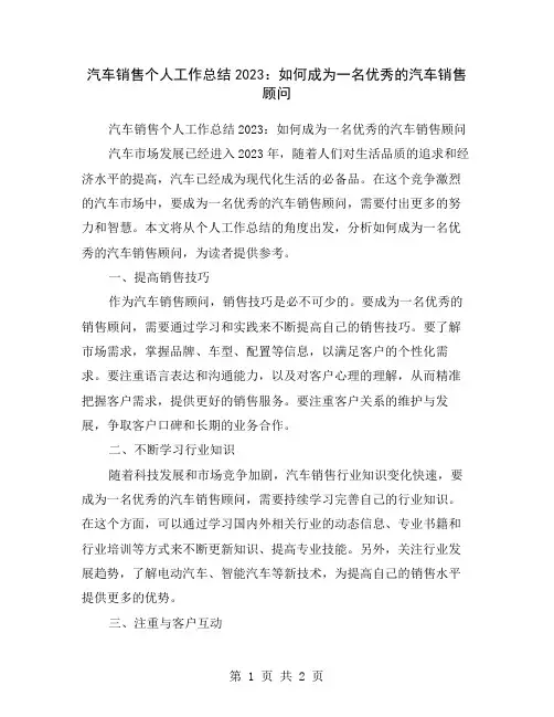 汽车销售个人工作总结2023：如何成为一名优秀的汽车销售顾问