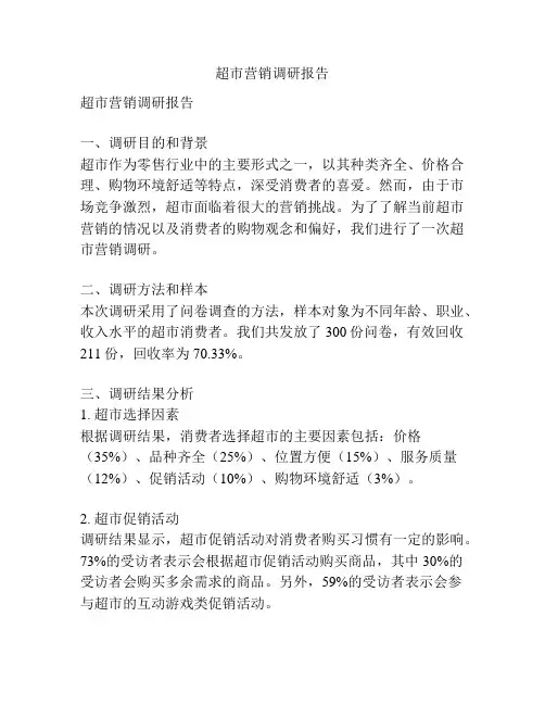 超市营销调研报告
