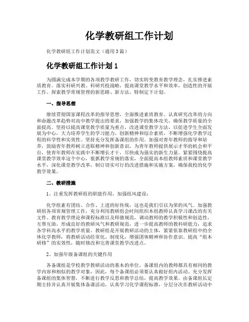 化学教研组工作计划