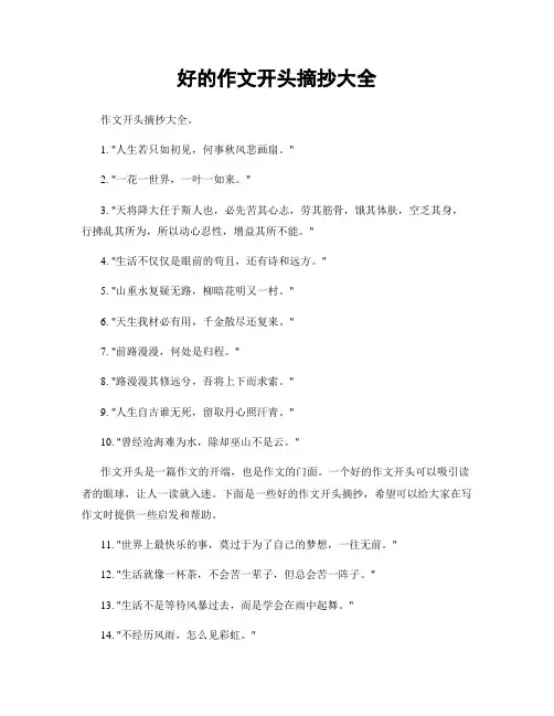 好的作文开头摘抄大全