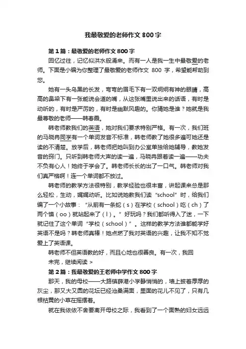 我最敬爱的老师作文800字