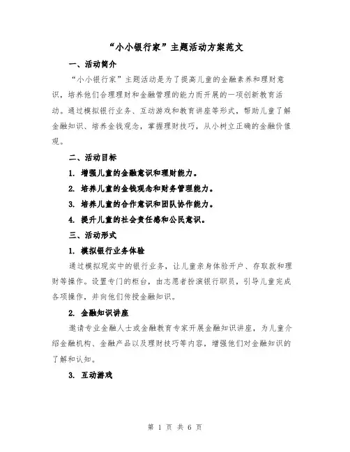 “小小银行家”主题活动方案范文(2篇)