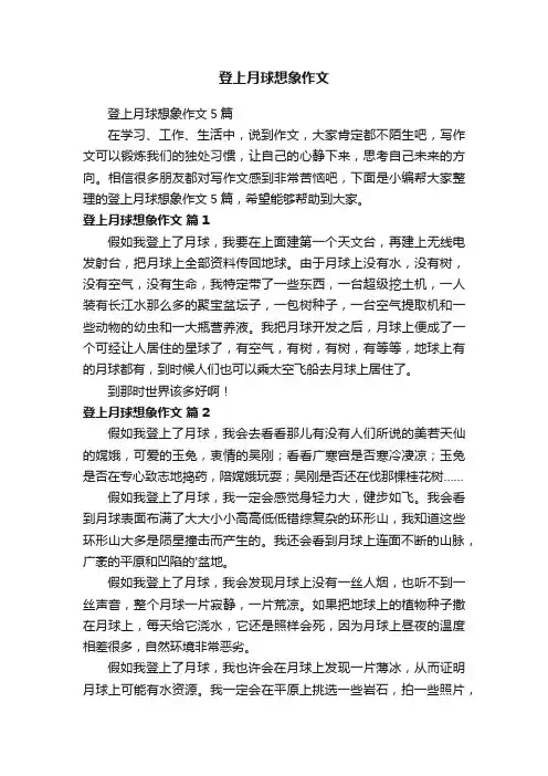 登上月球想象作文