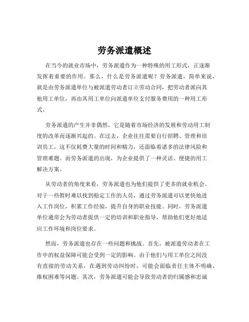 劳务派遣概述