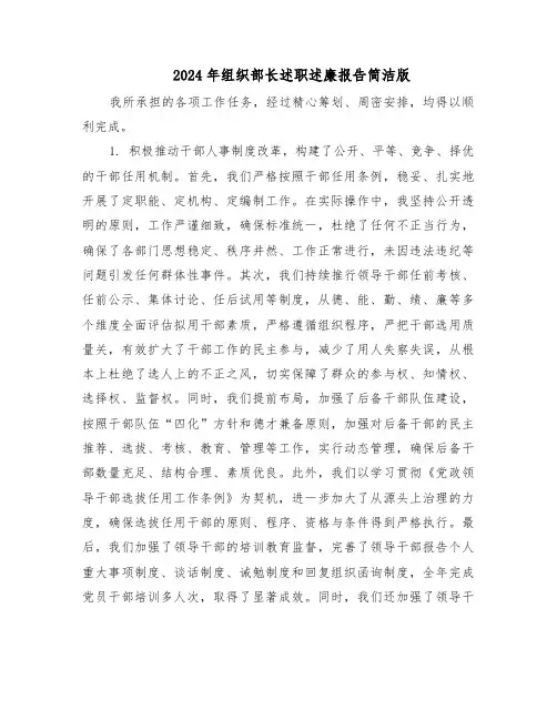 2024年组织部长述职述廉报告简洁版（九篇）