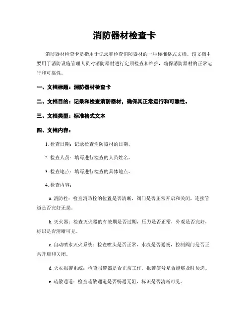 消防器材检查卡
