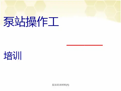 泵站培训材料(1)