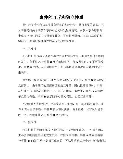 事件的互斥和独立性质
