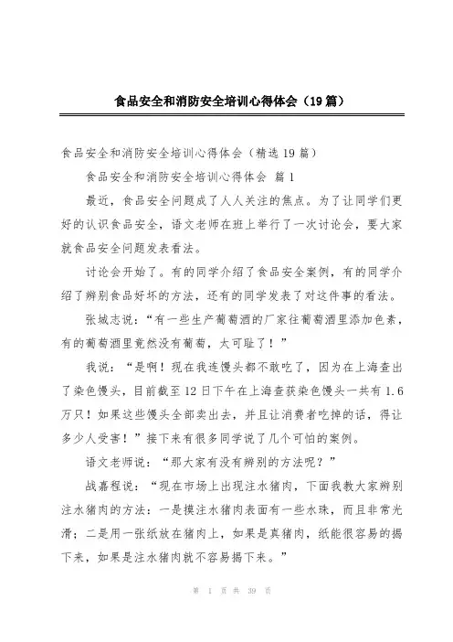 食品安全和消防安全培训心得体会(19篇)