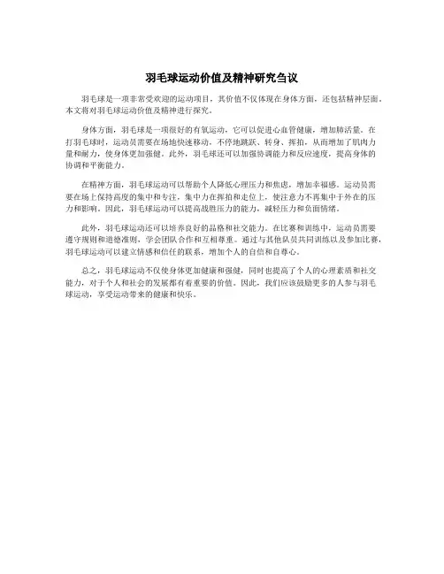 羽毛球运动价值及精神研究刍议