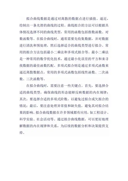 拟合曲线数据