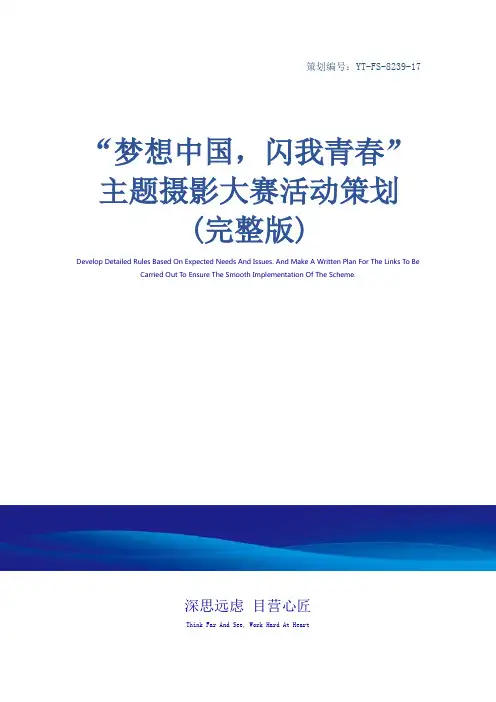“梦想中国,闪我青春”主题摄影大赛活动策划(完整版)