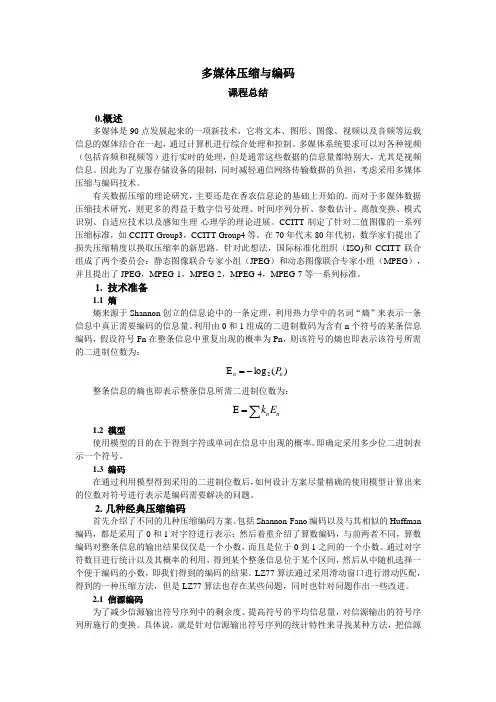多媒体信息压缩与编码2
