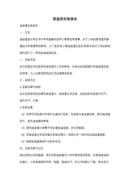 温湿度实验报告