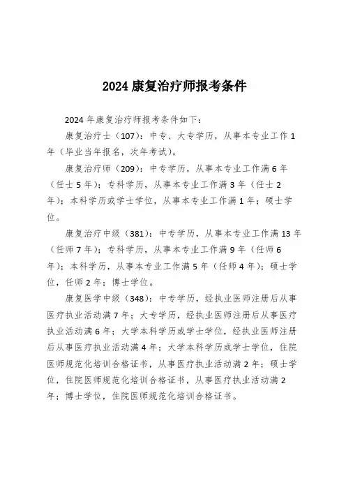 2024康复治疗师报考条件