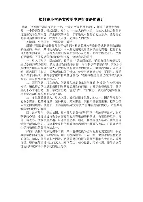 如何在小学语文教学中进行导语的设计