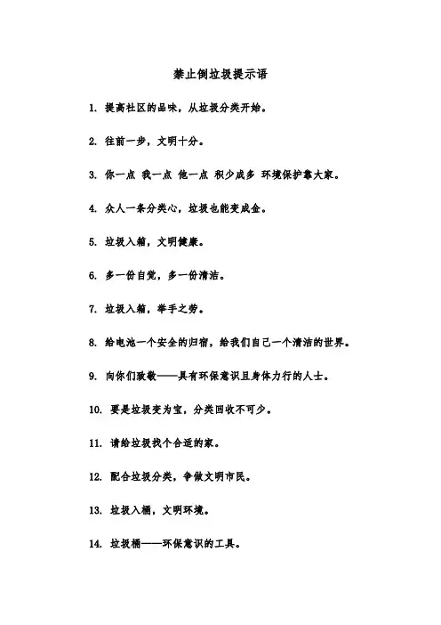 禁止倒垃圾提示语（2篇）