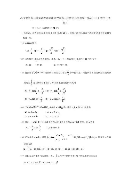 高考数学高三模拟试卷试题压轴押题高三年级第二学期统一练习二数学文科