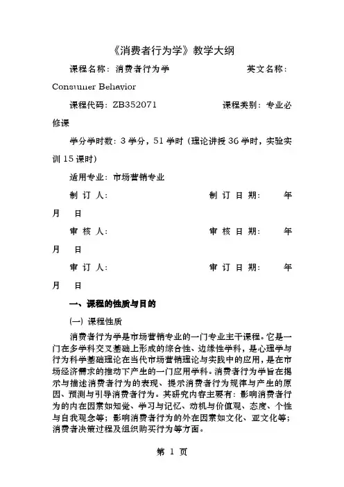 消费者行为学教学大纲
