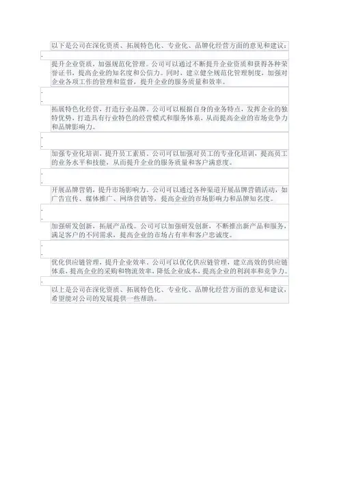 公司在深化资质,拓展特色化、专业化、品牌化经营方面的意见和建议