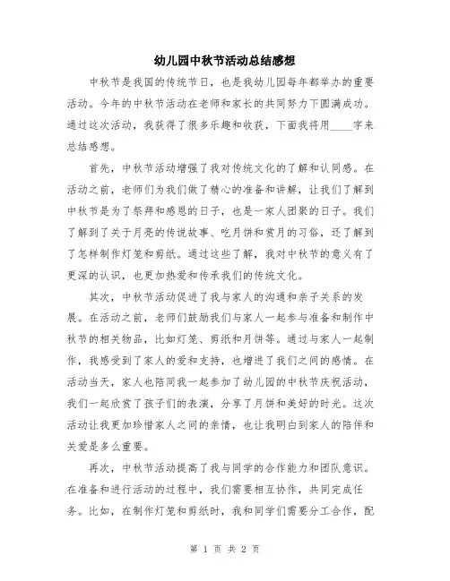 幼儿园中秋节活动总结感想