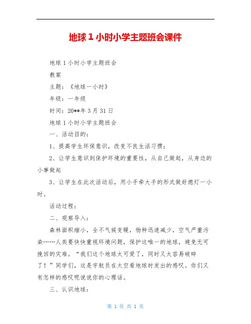 地球1小时小学主题班会课件