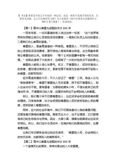 高中以尊重为话题的作文800字【五篇】
