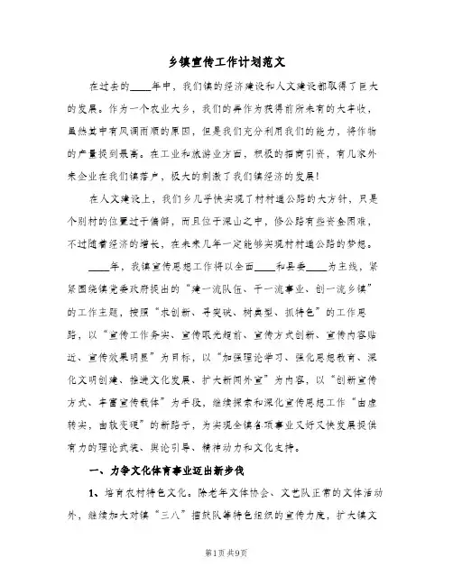 乡镇宣传工作计划范文(2篇)