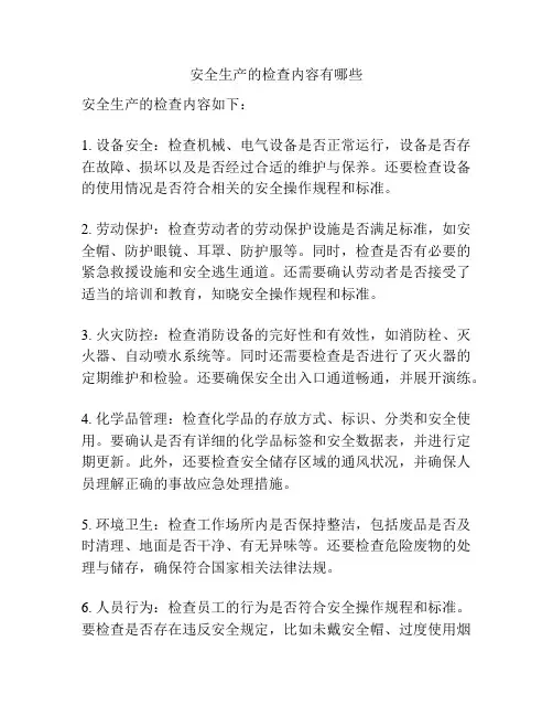 安全生产的检查内容有哪些