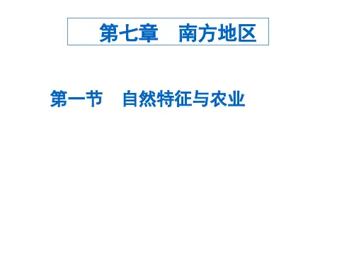 人教版地理八年级下册：7.1 自然特征与农业 (共31张ppt)