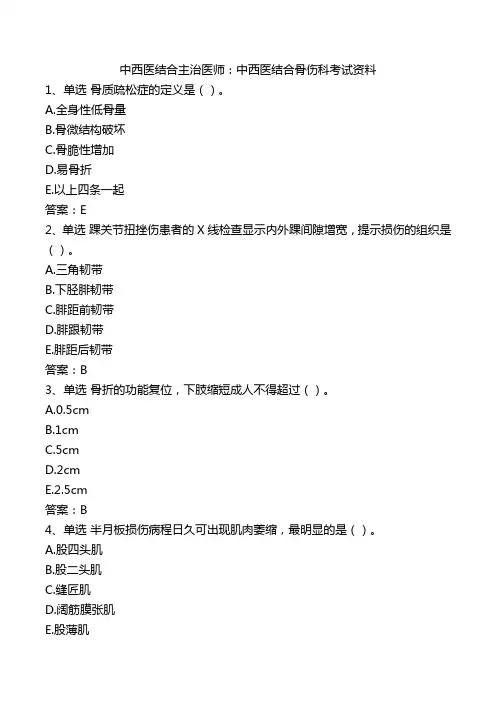 中西医结合主治医师：中西医结合骨伤科考试资料